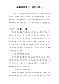 学期学习计划（精选4篇）