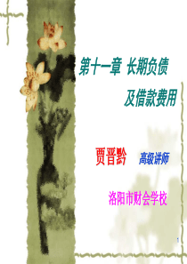 第十一章_长期负债及借款费用[1]