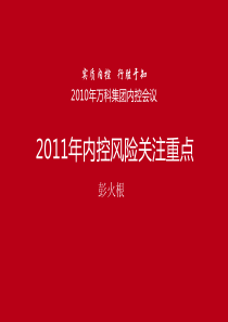 012011年万科内控风险关注重点