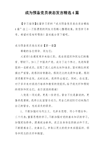 成为预备党员表态发言精选4篇