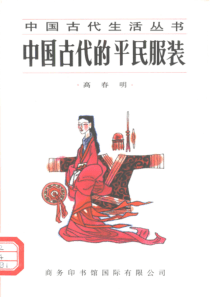 中国古代生活丛书：中国古代的平民服装