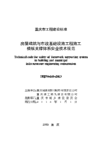 DBJ50-168-2013 房屋建筑与市政基础设施工程施工模板支撑体系安全技术规范 