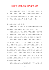 [150字]傲慢与偏见的读书心得