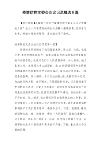 疫情防控支委会会议记录精选5篇