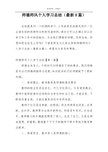 师德师风个人学习总结（最新8篇）