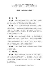 公司的利润中心制度