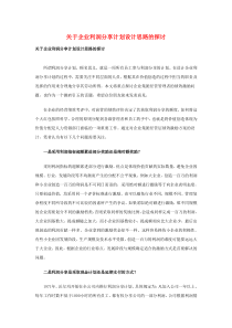 关于企业利润分享计划设计思路的探讨