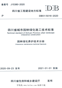 DB515016-2020 四川省城市园林绿化施工技术标准 园林绿化养护技术分册 