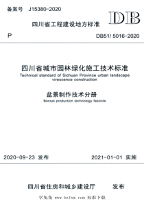 DB515016-2020 四川省城市园林绿化施工技术标准 盆景制作技术分册 