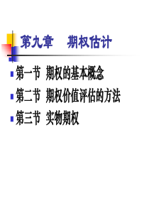 CPA_财务管理10[1]期权估价