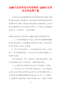 金融行业的劳动合同有哪些 金融行业劳动合同免费下载