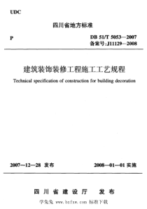 DB51T 5053-2007 建筑装饰装修工程施工工艺规程 