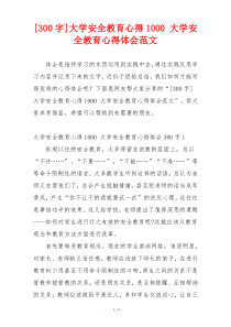 [300字]大学安全教育心得1000 大学安全教育心得体会范文