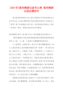 [300字]格列佛游记读书心得 格列佛游记读后感初中