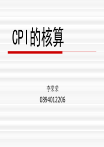 CPI核算方法