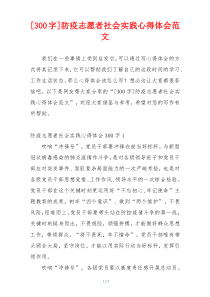 [300字]防疫志愿者社会实践心得体会范文