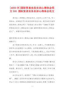 [4000字]国际贸易实务实训心得体会范文500 国际贸易实务实训心得体会范文