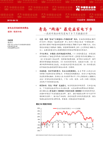 华泰联合-家电及其他耐用消费品：青岛“两海”最受益家电下乡-100812