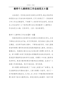 教师个人教研的工作总结范文8篇