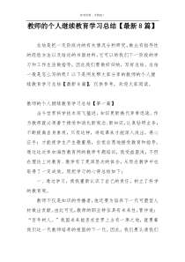 教师的个人继续教育学习总结【最新8篇】