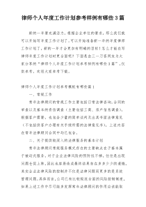 律师个人年度工作计划参考样例有哪些3篇