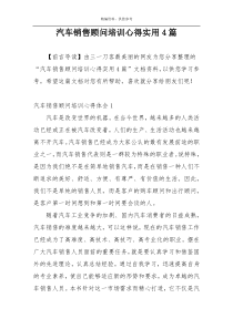 汽车销售顾问培训心得实用4篇