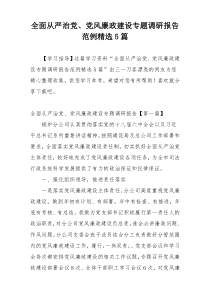 全面从严治党、党风廉政建设专题调研报告范例精选5篇