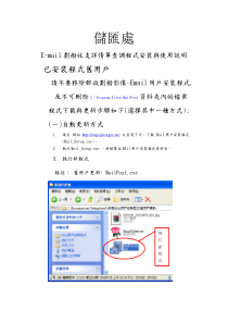 E-mail划拨收支详情单查调程式安装与使用说明