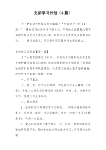 支部学习计划（4篇）