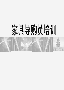 XXXX家具导购员培训(PPT113页)