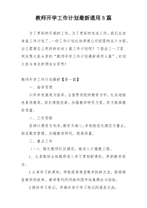 教师开学工作计划最新通用5篇