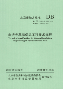 DB11T 1883-2021 非透光幕墙保温工程技术规程 清晰正式版 