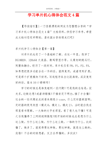 学习单片机心得体会范文4篇