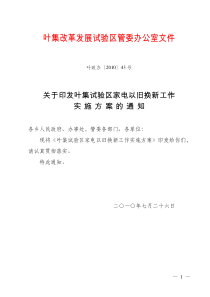 叶政办〔XXXX〕43号-关于印发叶集试验区家电以旧换实施方案的通知_