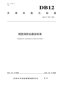 DB12T 950-2020 微型消防站建设标准 