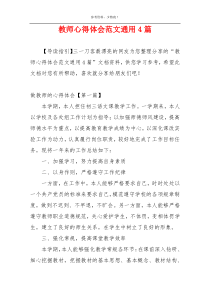 教师心得体会范文通用4篇