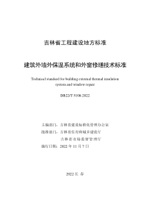 DB22T 5108-2022 建筑外墙外保温系统和外窗修缮技术标准 