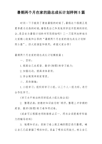 暑期两个月在家的励志成长计划样例5篇