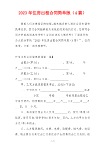 2023年住房出租合同简单版（4篇）