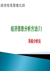 EIM04-1经济信息分析方法-系统分析