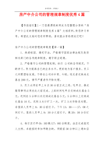 房产中介公司的管理规章制度优秀4篇