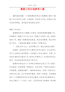 暑假工作计划参考3篇