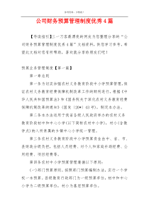 公司财务预算管理制度优秀4篇