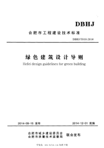 DBHJT 010-2014 绿色建筑设计导则 