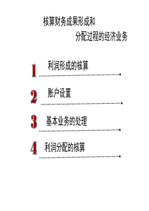 利润形成与分配的核算