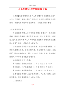 人员招聘计划方案精编5篇