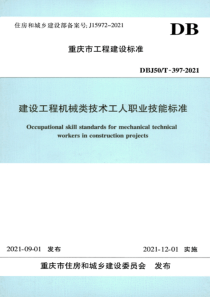 DBJ50T-397-2021 建设工程机械类技术工人职业技能标准 清晰正式版 