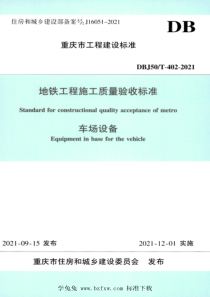 DBJ50T-402-2021 地铁工程施工质量验收标准 车场设备 