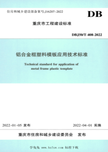 DBJ50T-408-2022 铝合金框塑料模板应用技术标准 