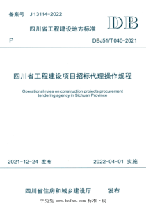 DBJ51T 040-2021 四川省工程建设项目招标代理操作规程 